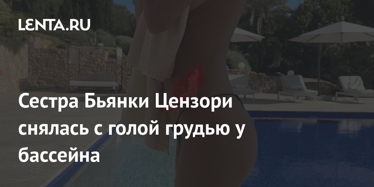 Сенсация в Испании: Сестра Бьянки Цензори ошеломила откровенными фотографиями у бассейна