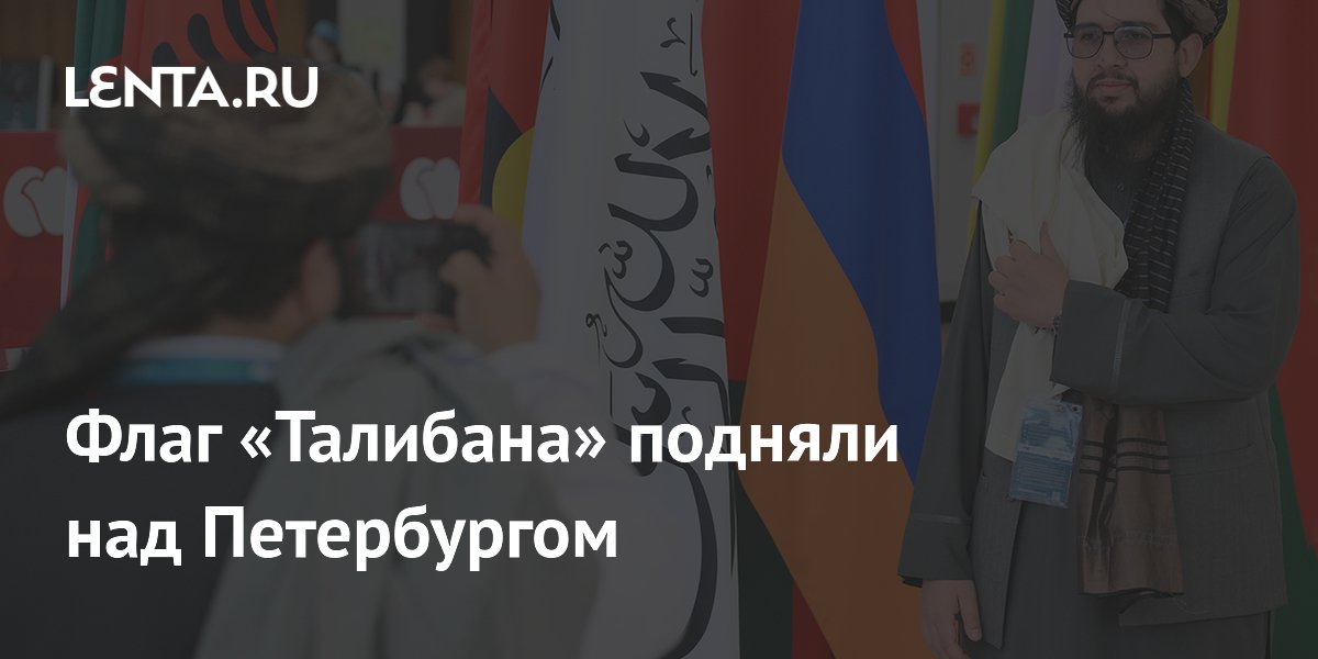 Флаг «Талибана» подняли над Петербургом