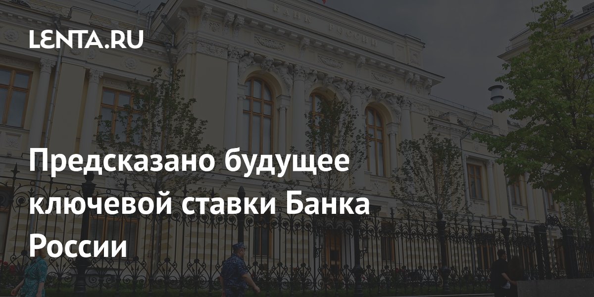 Предсказано будущее ключевой ставки Банка России