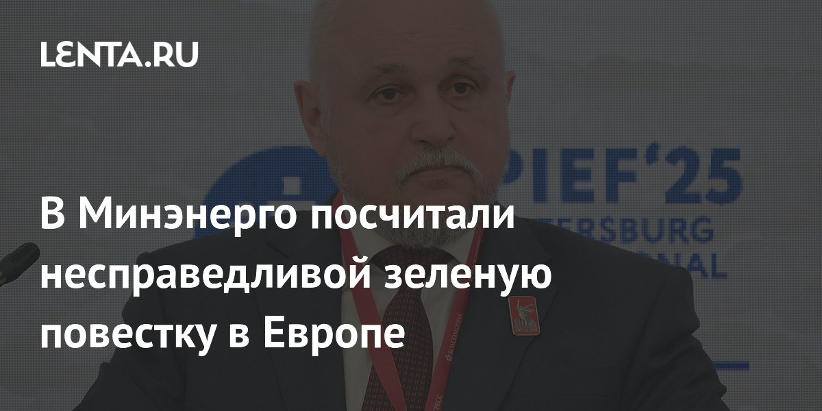 В Минэнерго посчитали несправедливой зеленую повестку в Европе