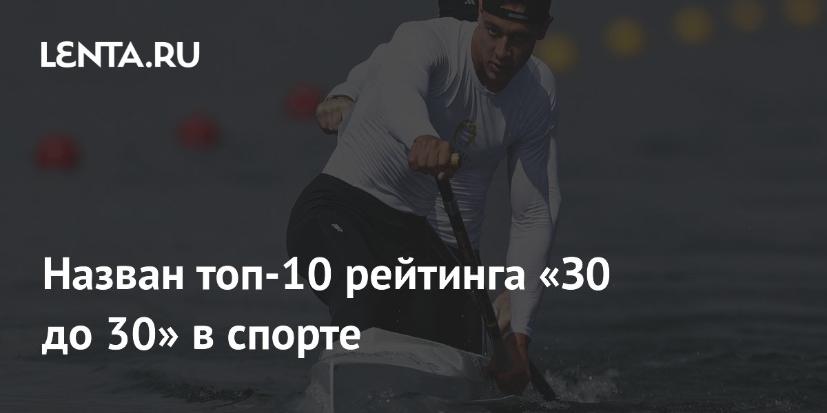 Назван топ-10 рейтинга «З0 до 30» в спорте