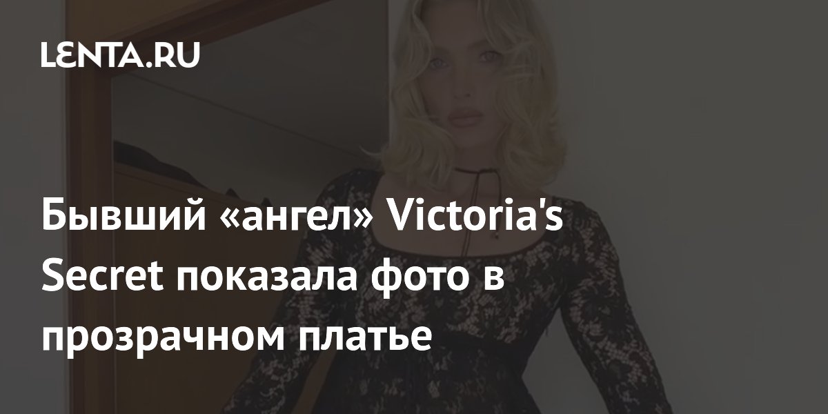 Бывший «ангел» Victoria's Secret показала фото в прозрачном платье