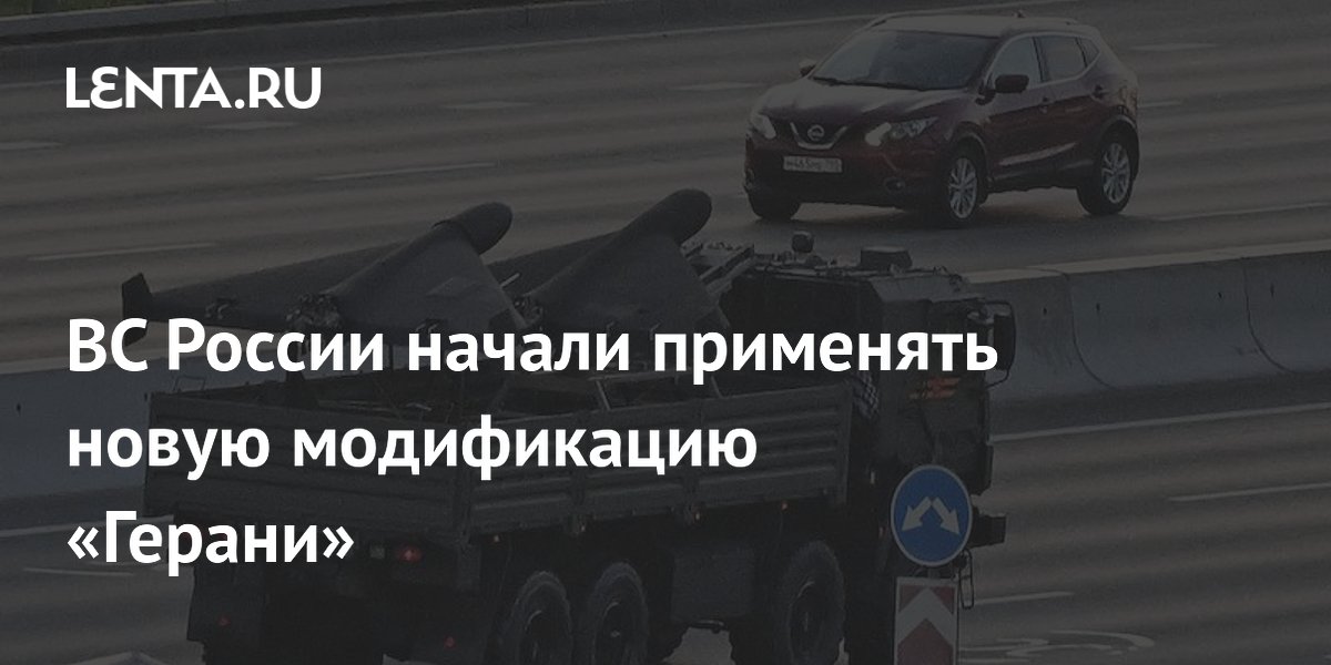 ВС России начали применять новую модификацию «Герани»