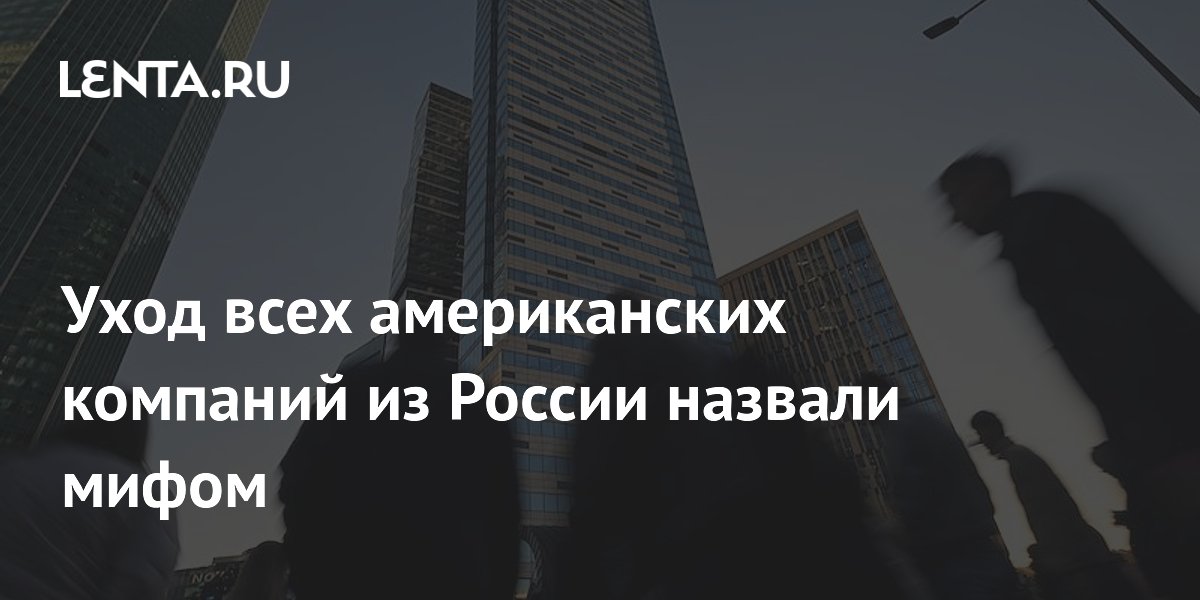 Уход всех американских компаний из России назвали мифом