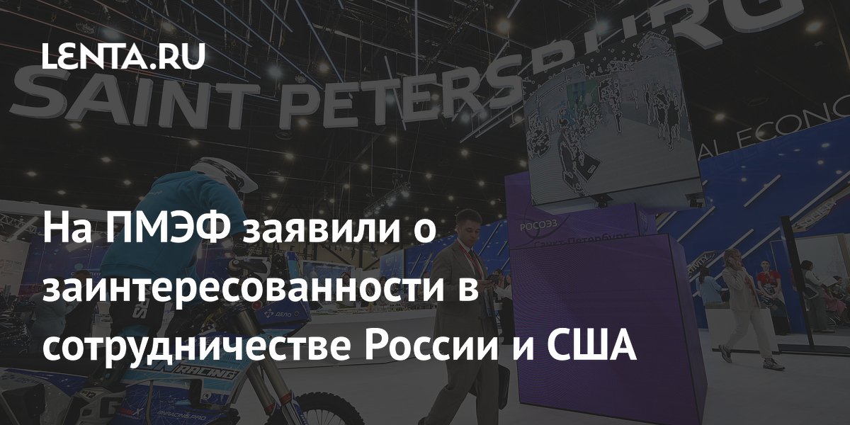 На ПМЭФ заявили о заинтересованности в сотрудничестве России и США