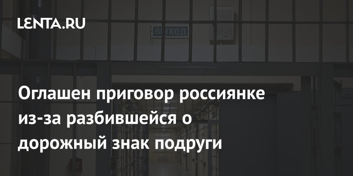 Оглашен приговор россиянке из-за разбившейся о дорожный знак подруги