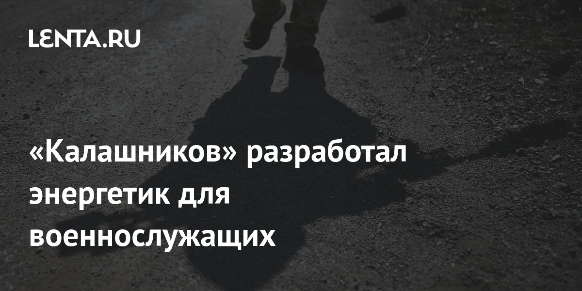 «Калашников» разработал энергетик для военнослужащих