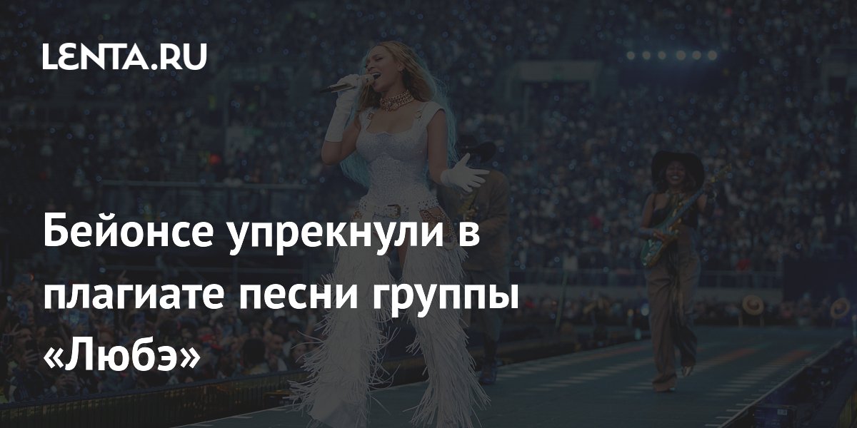 Бейонсе упрекнули в плагиате песни группы «Любэ»