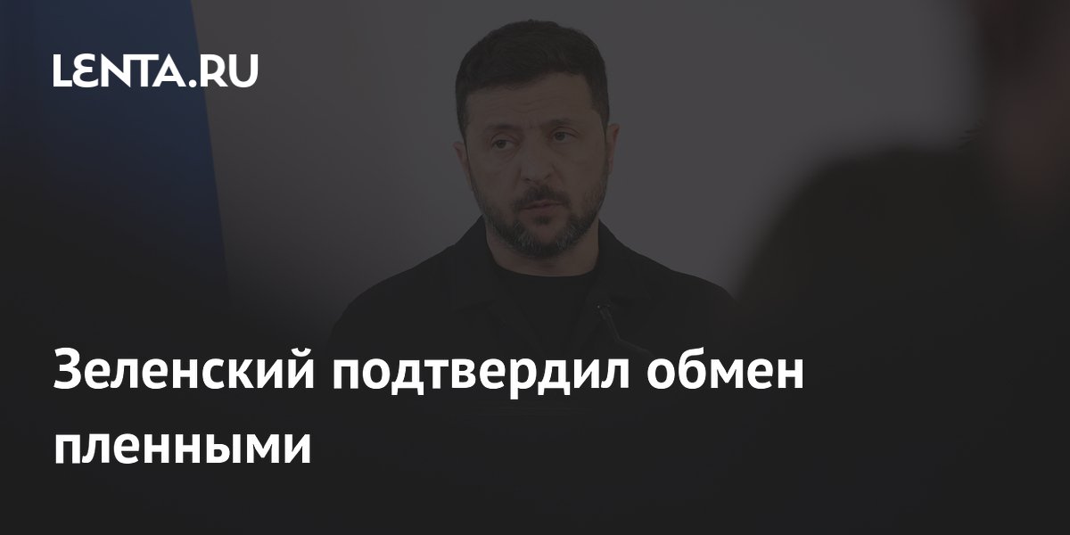 Зеленский подтвердил обмен пленными