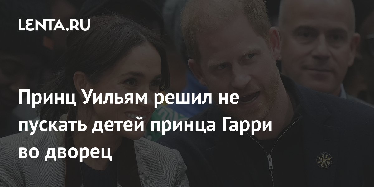 Принц Уильям решил не пускать детей принца Гарри во дворец