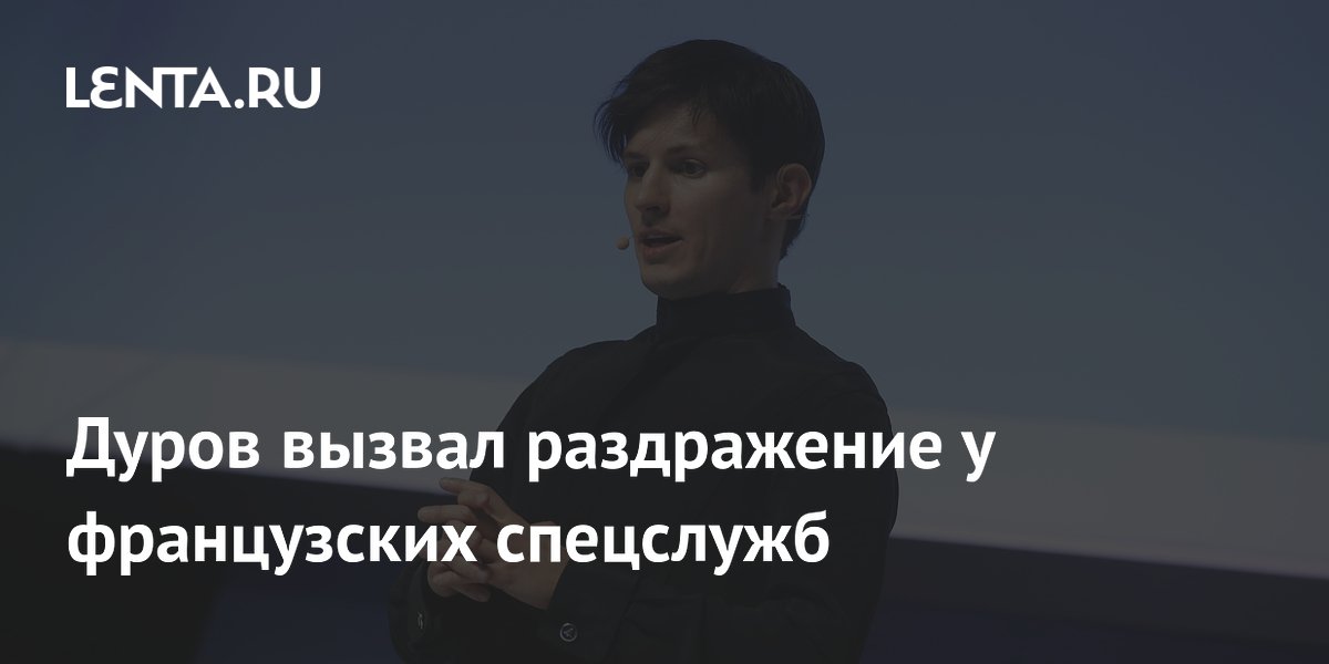 Дуров вызвал раздражение у французских спецслужб
