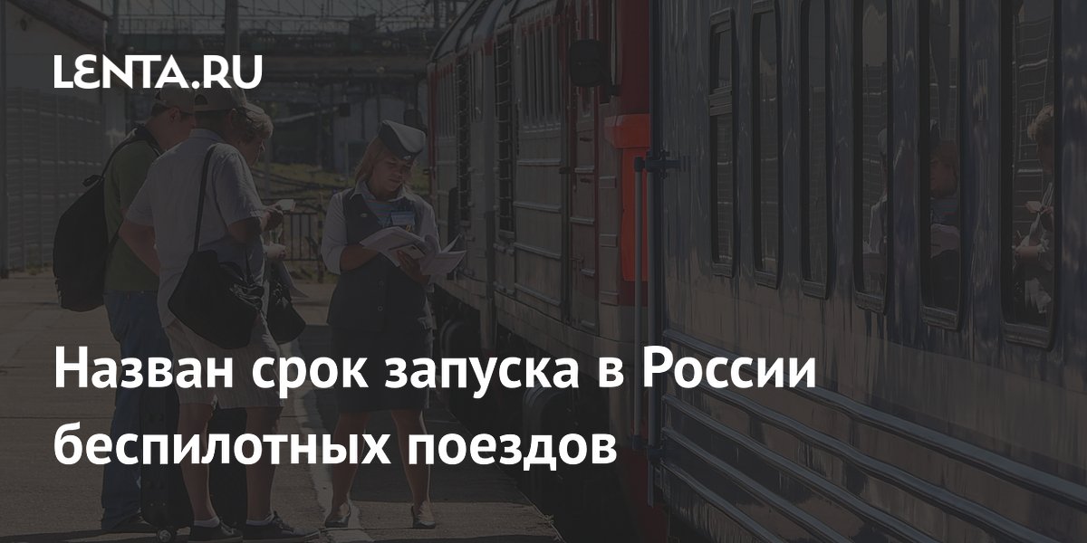 Назван срок запуска в России беспилотных поездов