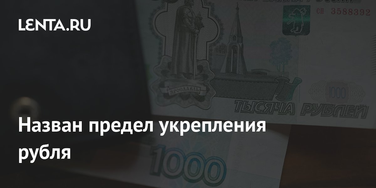 Назван предел укрепления рубля