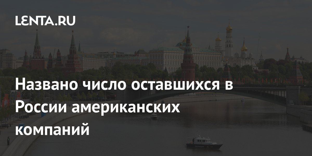 Названо число оставшихся в России американских компаний