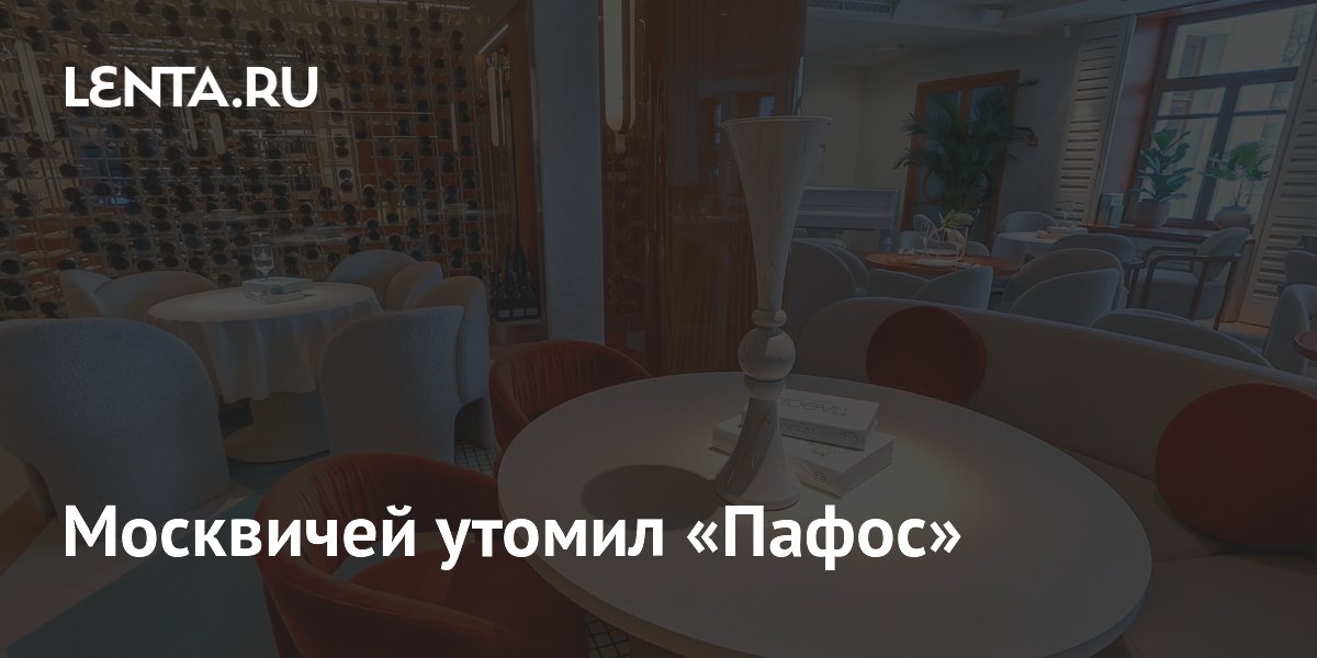 Москвичей утомил «Пафос»