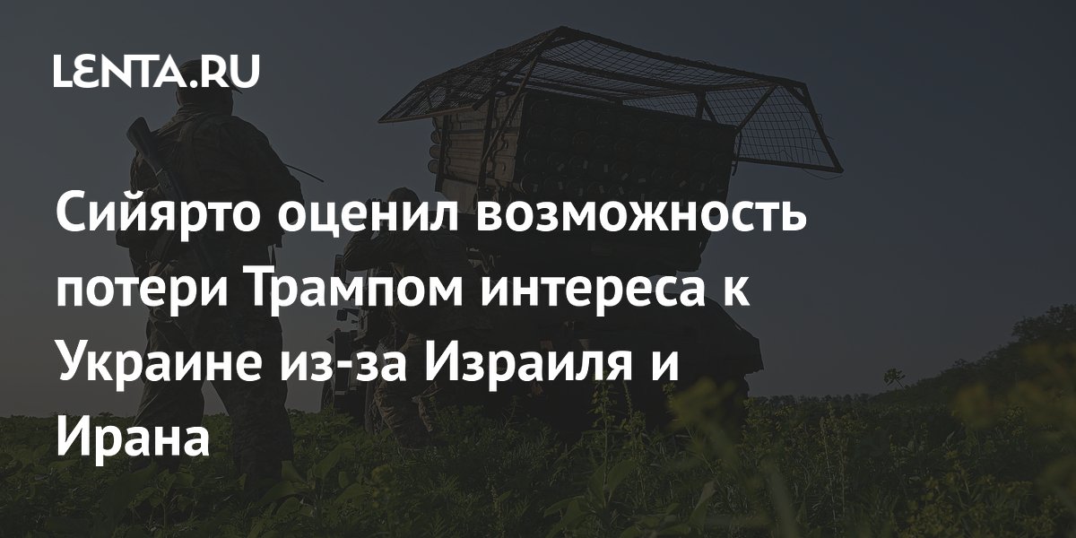 Сийярто оценил возможность потери Трампом интереса к Украине из-за Израиля и Ирана