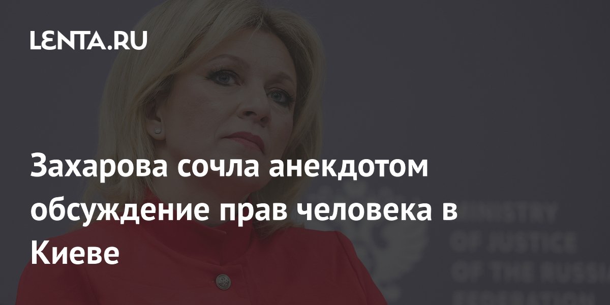 Захарова сочла анекдотом обсуждение прав человека в Киеве