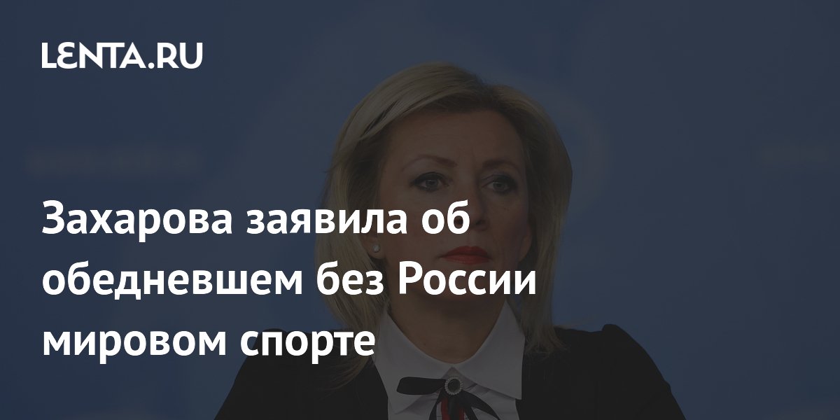 Мир спорта без России: Захарова констатирует упадок и потерю привлекательности