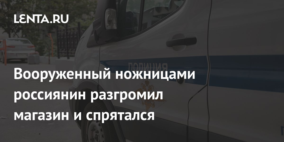 Вооруженный ножницами россиянин разгромил магазин и спрятался