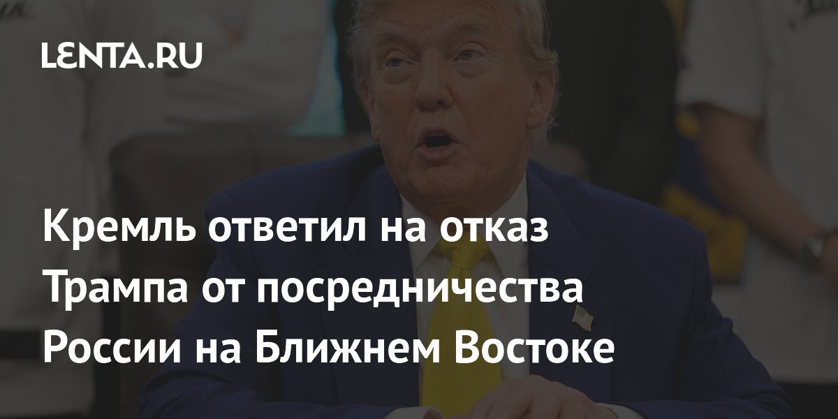 Кремль ответил на отказ Трампа от посредничества России на Ближнем Востоке