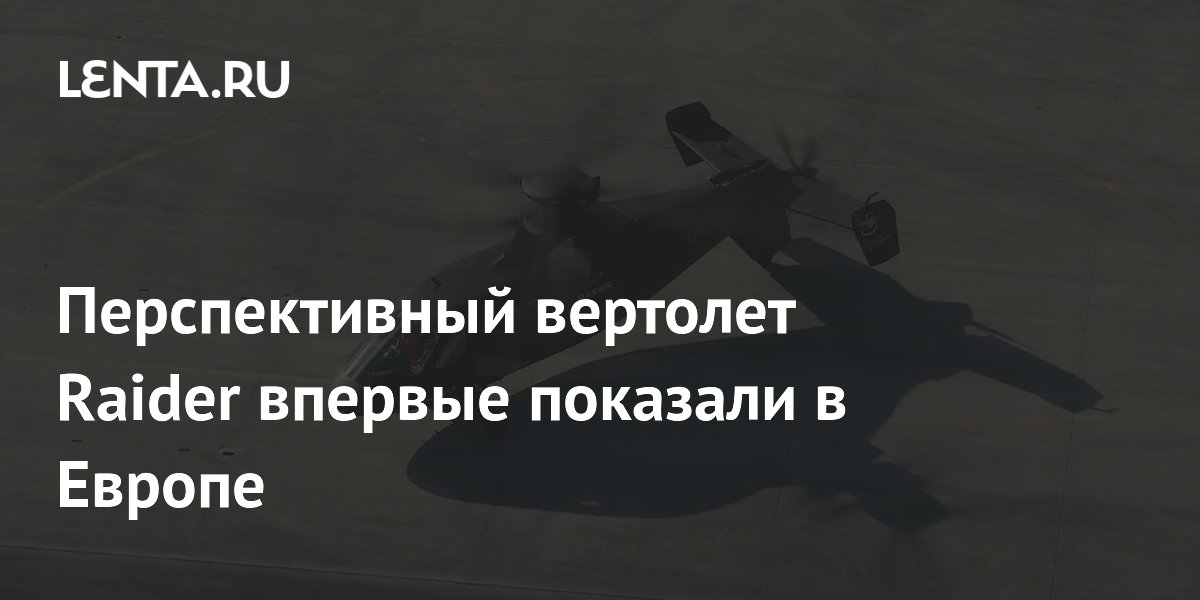 Перспективный вертолет Raider впервые показали в Европе