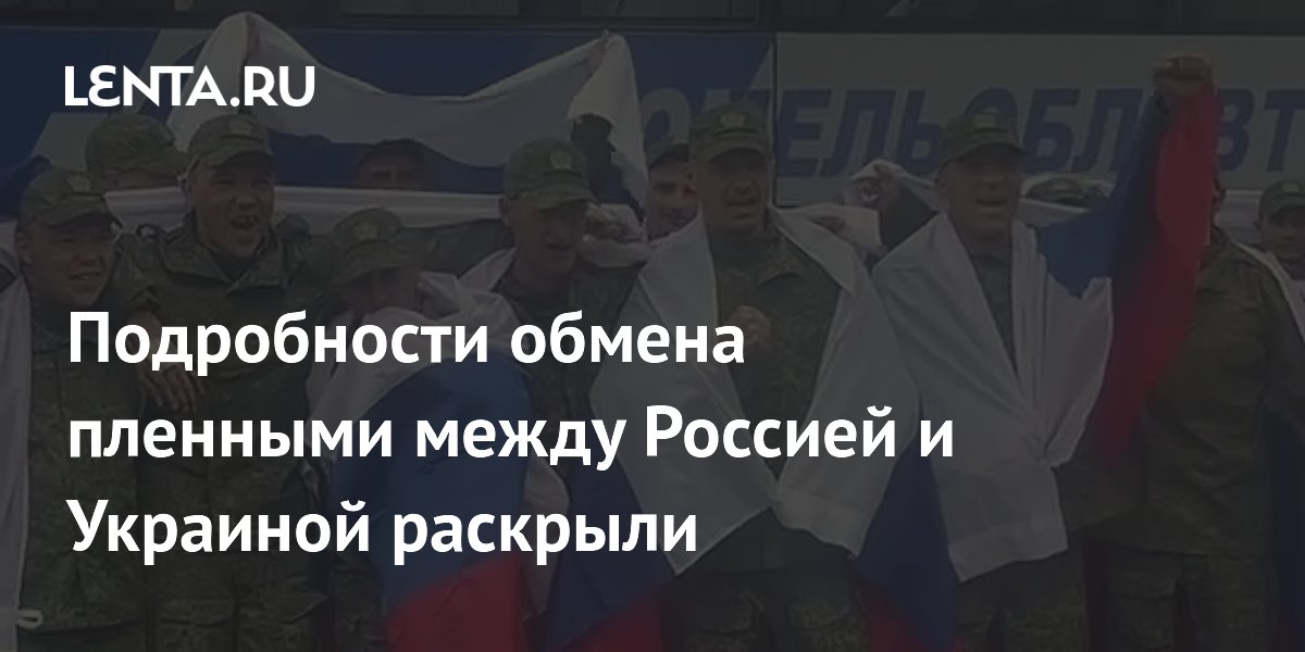 Подробности обмена пленными между Россией и Украиной раскрыли