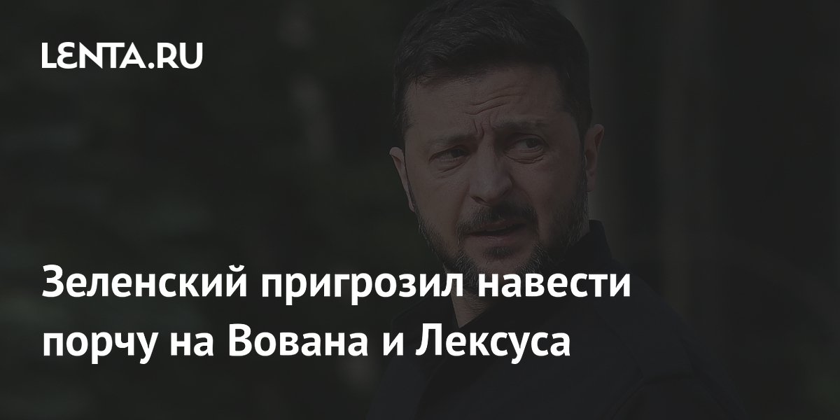 Зеленский пригрозил навести порчу на Вована и Лексуса