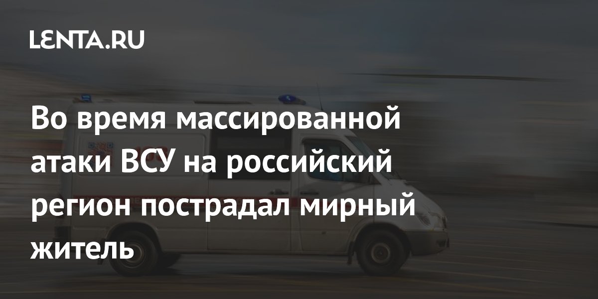 Во время массированной атаки ВСУ на российский регион пострадал мирный житель