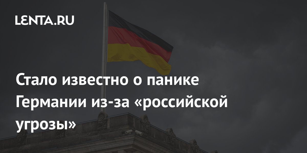 Стало известно о панике Германии из-за «российской угрозы»