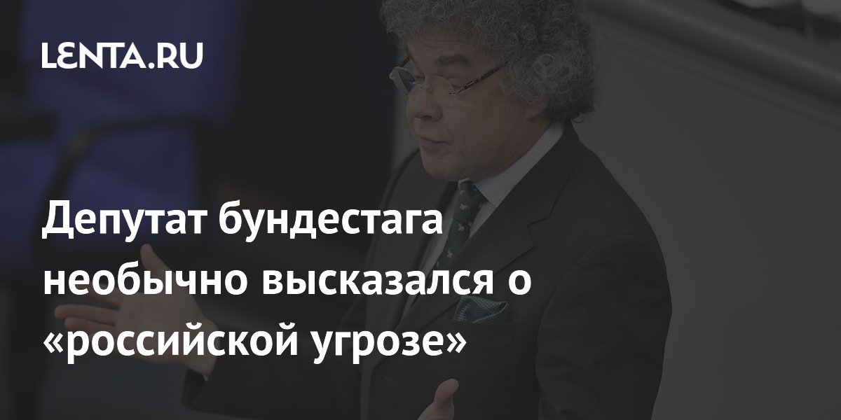 Депутат бундестага необычно высказался о «российской угрозе»