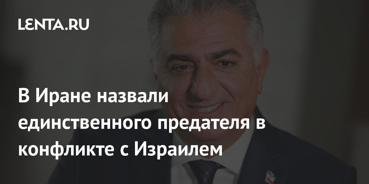 В Иране назвали единственного предателя в конфликте с Израилем