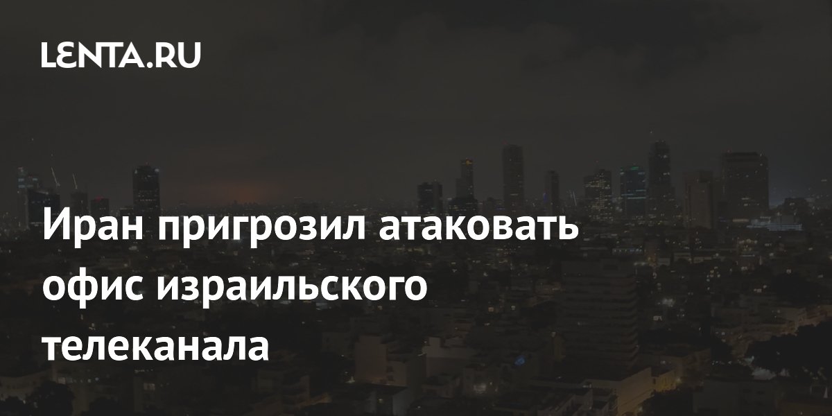 Иран пригрозил атаковать офис израильского телеканала