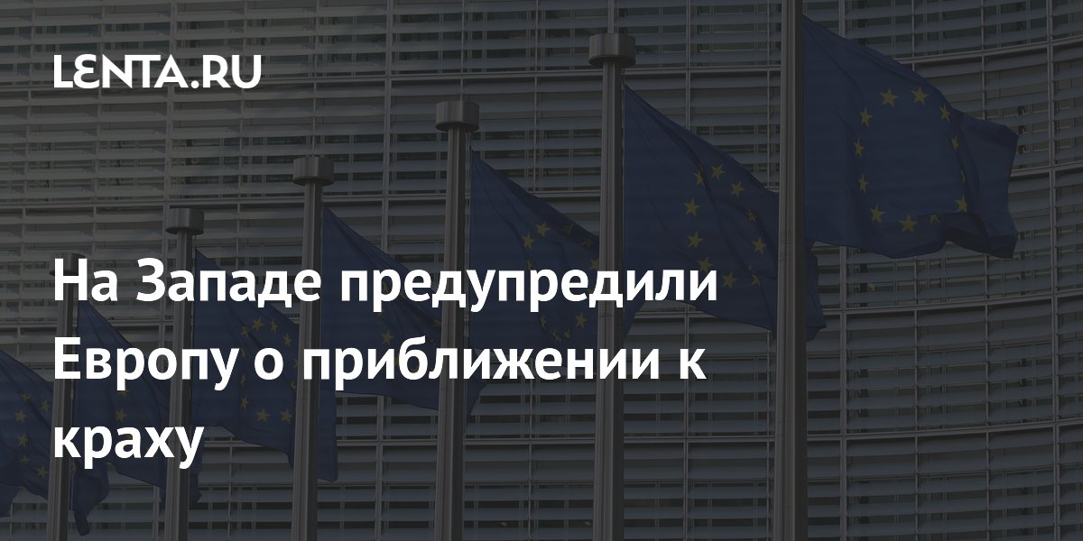 На Западе предупредили Европу о приближении к краху