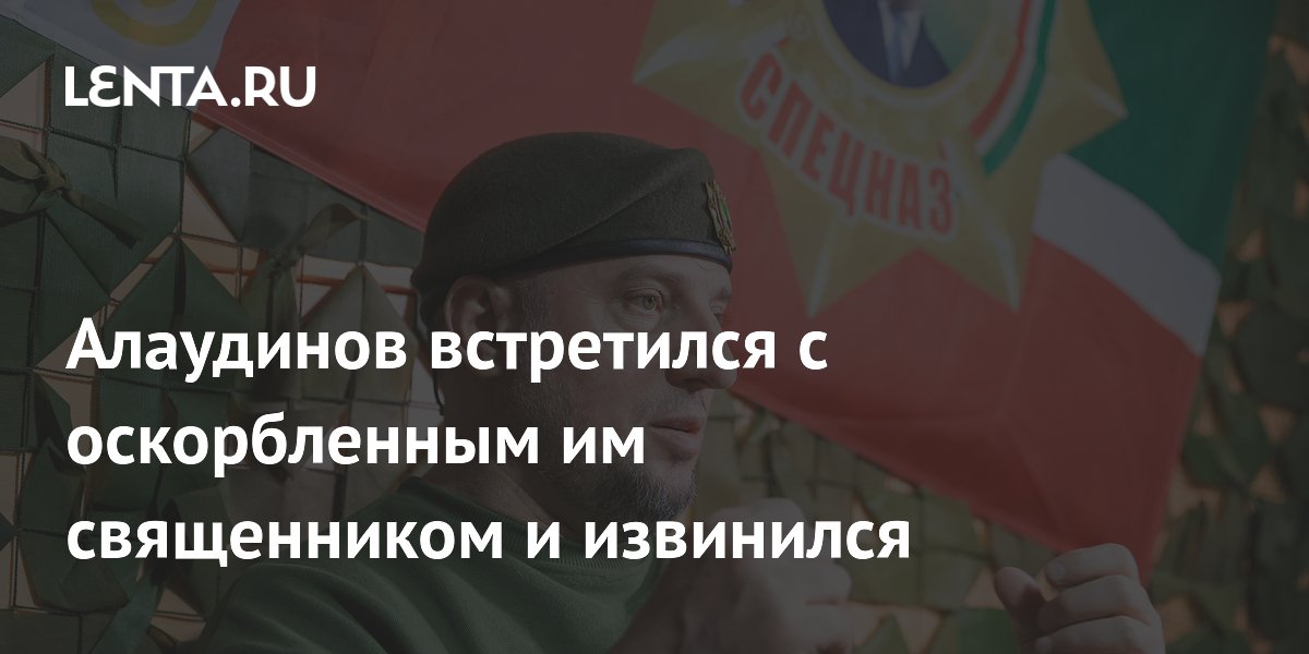 Алаудинов встретился с оскорбленным им священником и извинился