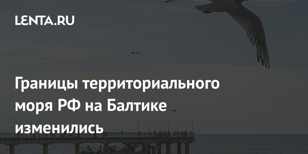 Границы территориального моря РФ на Балтике изменились