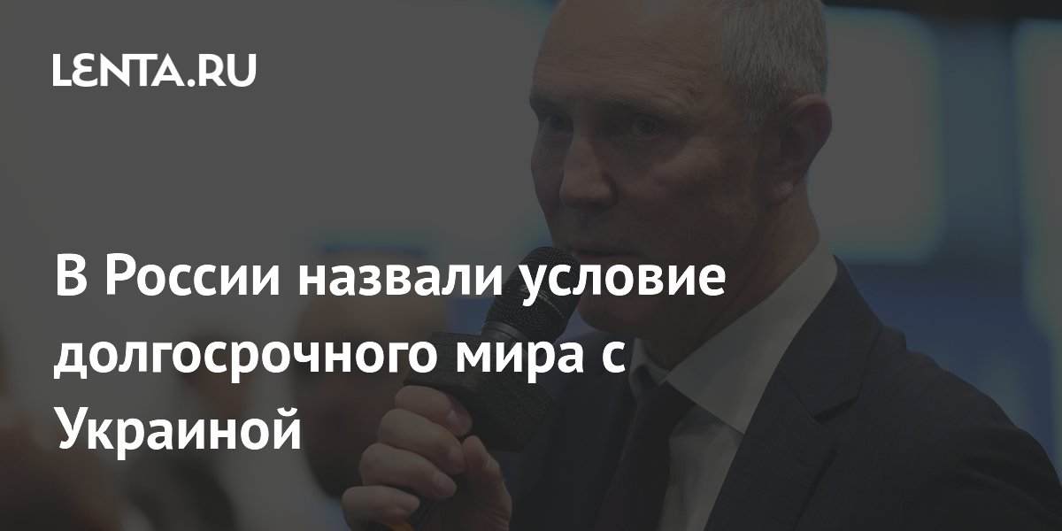 В России назвали условие долгосрочного мира с Украиной