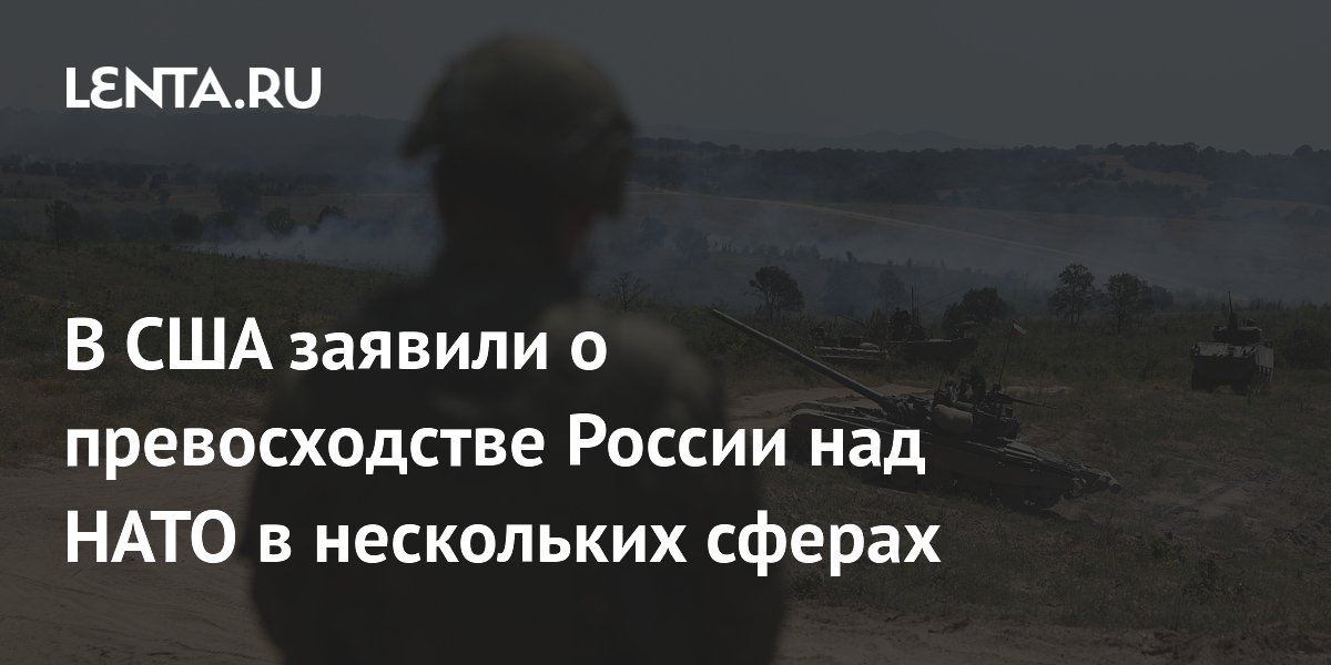 В США заявили о превосходстве России над НАТО в нескольких сферах