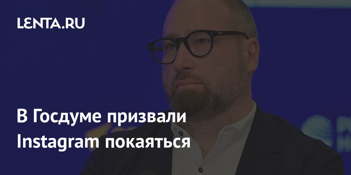 В Госдуме призвали Instagram покаяться