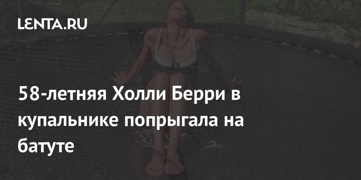 58-летняя Холли Берри в купальнике попрыгала на батуте