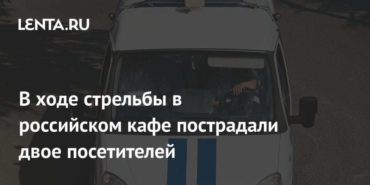 В ходе стрельбы в российском кафе пострадали двое посетителей