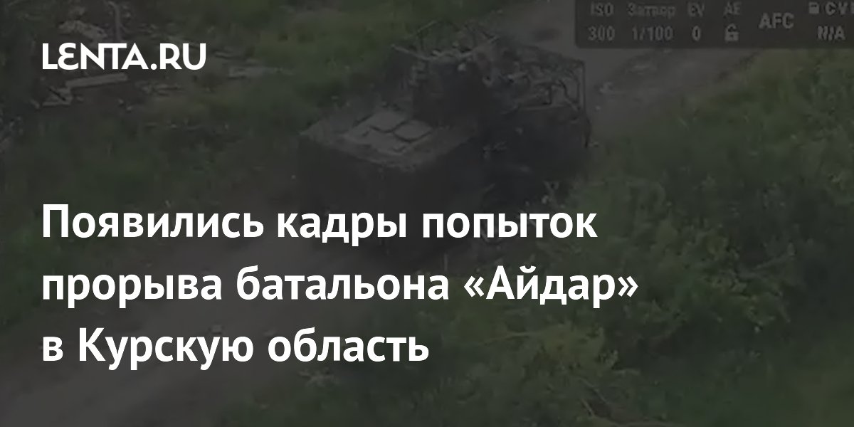 Появились кадры попыток прорыва батальона «Айдар» в Курскую область