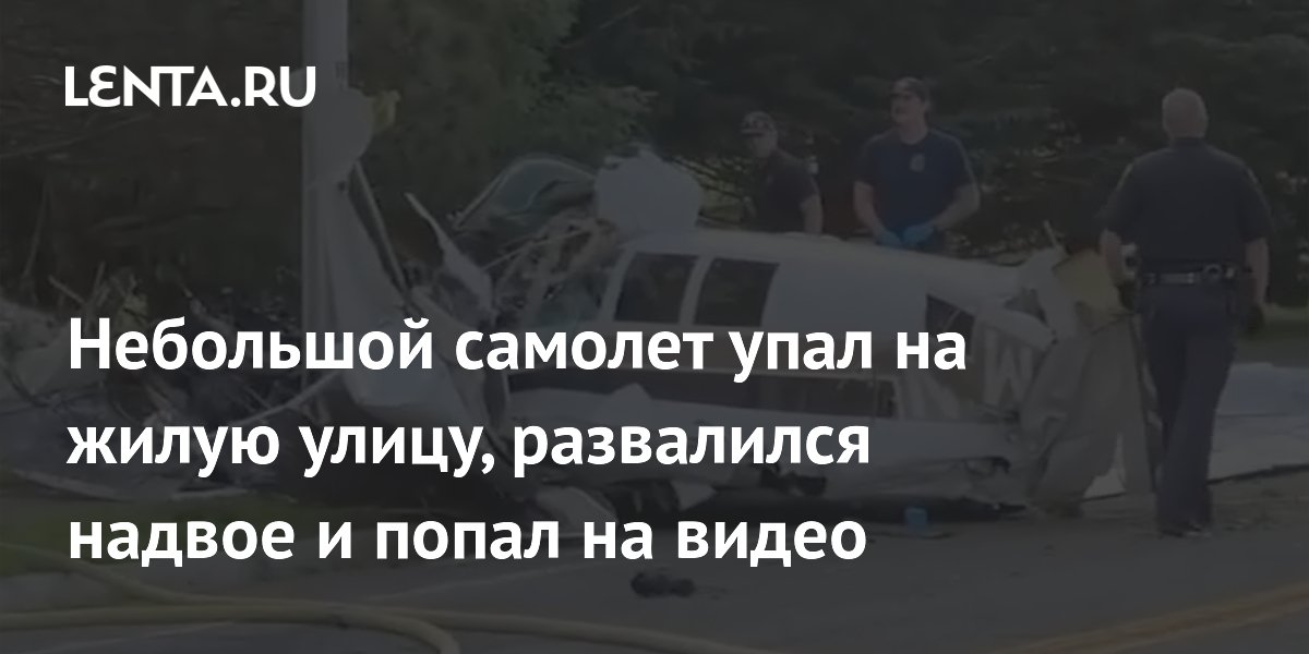 Небольшой самолет упал на жилую улицу, развалился надвое и попал на видео