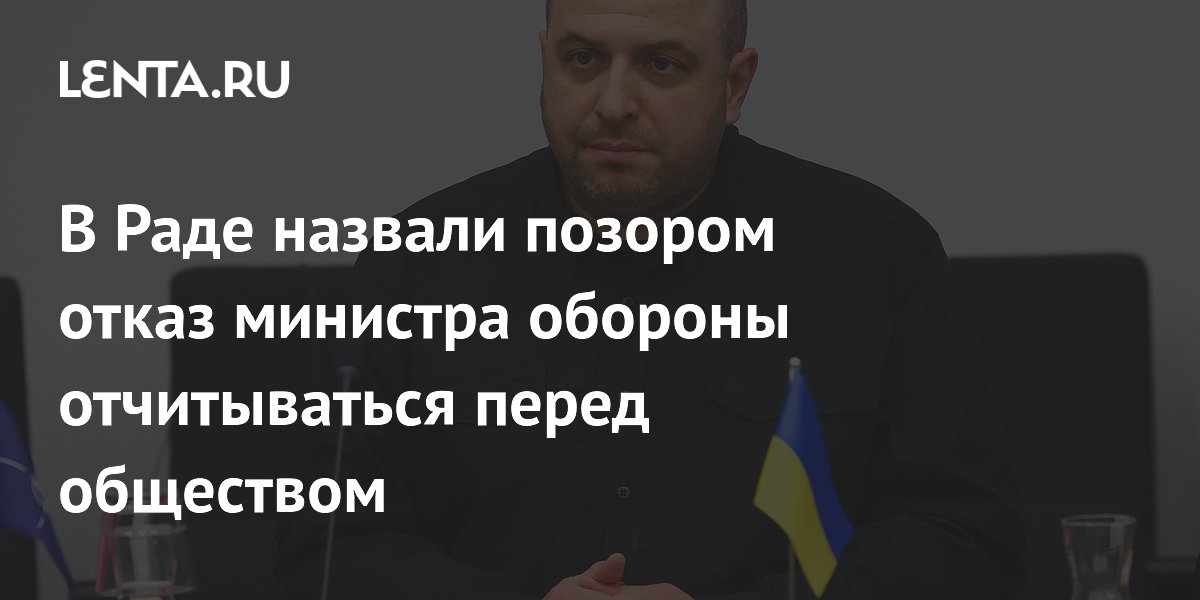 В Раде назвали позором отказ министра обороны отчитываться перед обществом