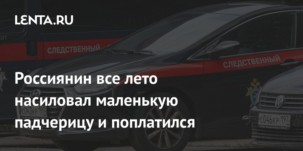 Россиянин все лето насиловал маленькую падчерицу и поплатился