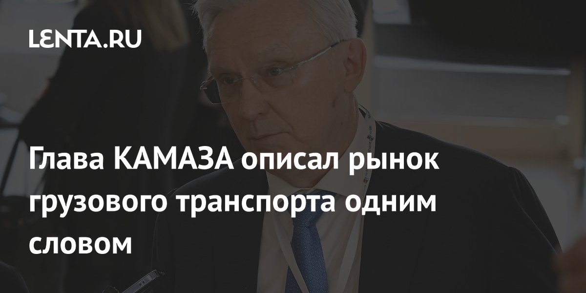 Глава КАМАЗА описал рынок грузового транспорта одним словом