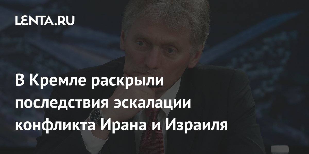 В Кремле раскрыли последствия эскалации конфликта Ирана и Израиля