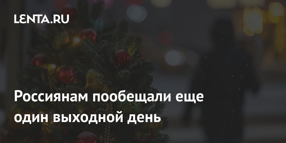 Россиянам пообещали еще один выходной день
