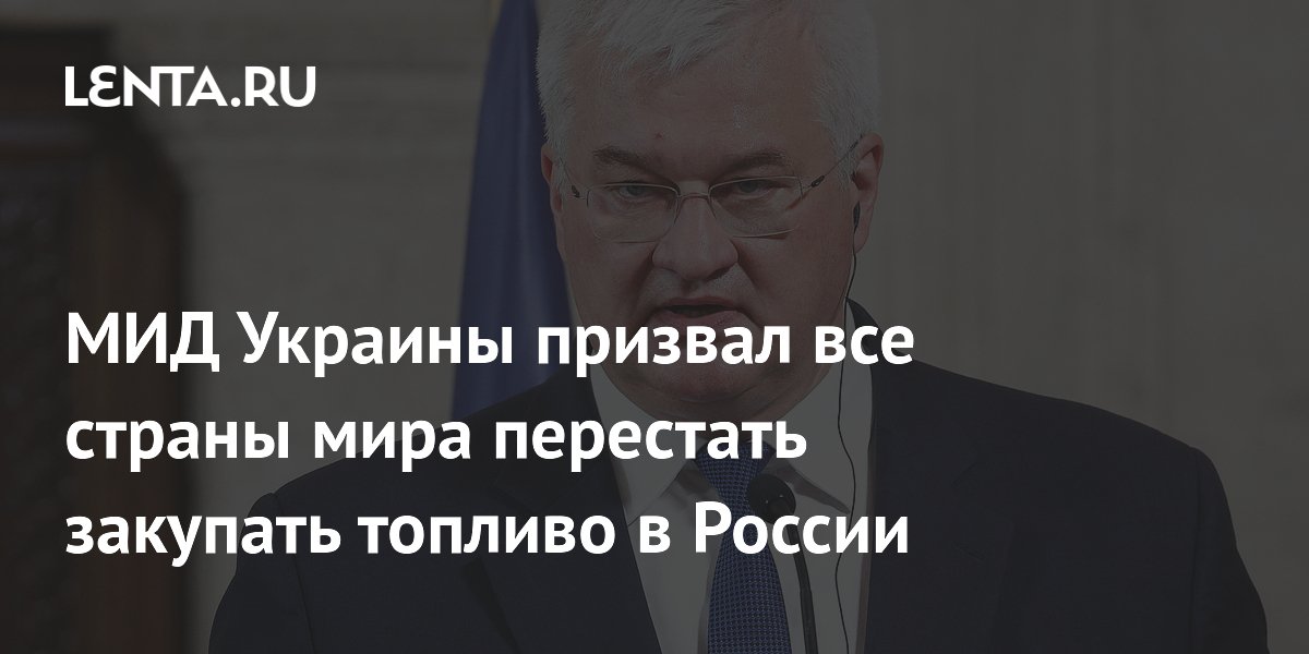 МИД Украины призвал все страны мира перестать закупать топливо в России