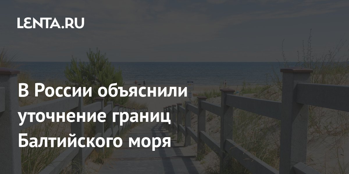 В России объяснили уточнение границ Балтийского моря
