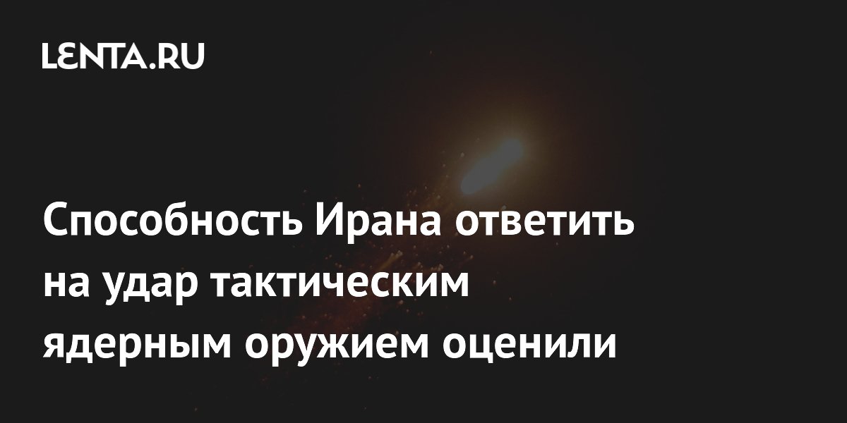 Способность Ирана ответить на удар тактическим ядерным оружием оценили ...